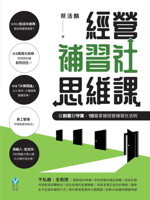 cover image of 經營補習社思維課